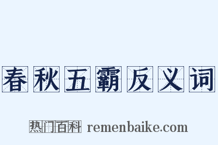 春秋五霸反义词是什么意思的图片